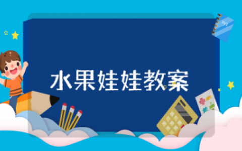 中班美术活动水果娃娃教案及反思  幼儿美术活动水果娃娃教案