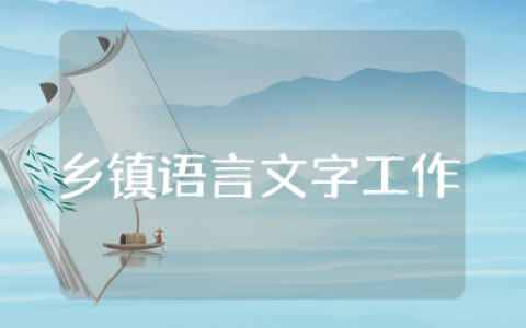 乡镇语言文字工作总结汇报精选  最新乡镇语言文字工作总结范文