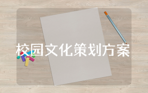校园文化策划方案设计精选  校园文化建设策划方案例文