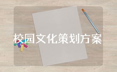 校园文化策划方案设计精选  校园文化建设策划方案例文