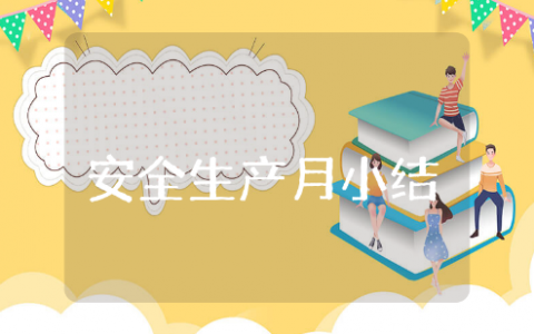 安全生产月小结2025 安全生产工作总结报告