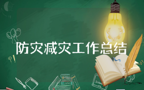 防灾减灾工作总结集锦  防灾减灾救灾工作总结精选