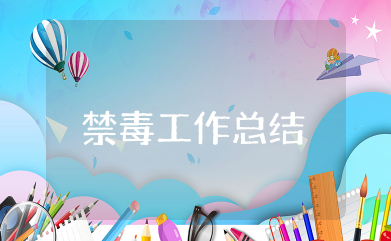 禁毒工作总结报告精选 关于禁毒工作开展情况总结