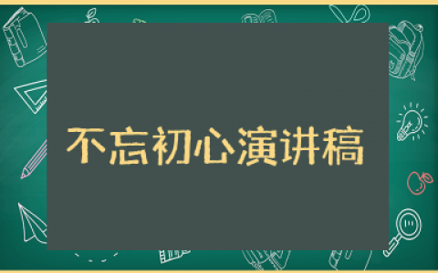 不忘初心演讲稿3分钟通用  有关不忘初心演讲稿范文