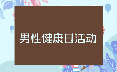 男性健康日活动方案 男性健康日宣传活动方案