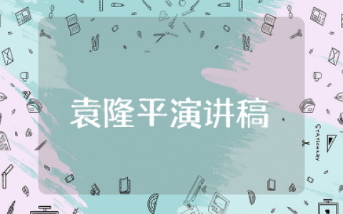 关于袁隆平演讲稿范文精选  袁隆平演讲稿系列大全