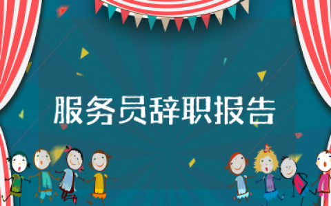 服务员个人的辞职报告通用  关于服务员辞职报告集锦