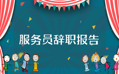 服务员个人的辞职报告通用  关于服务员辞职报告集锦