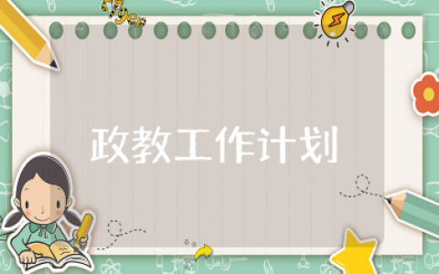 政教工作计划 关于学校政教工作计划