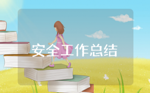 学生的安全工作总结精选  学生安全教育工作总结大全
