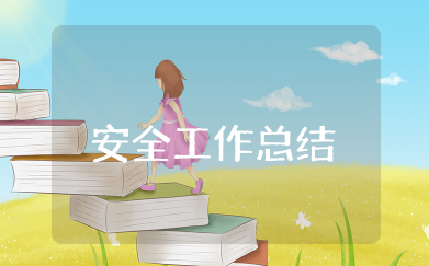 学生的安全工作总结精选  学生安全教育工作总结大全