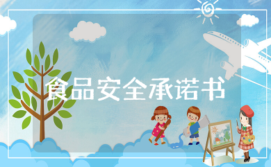 食品安全承诺书完整范文  关于食品安全承诺书精选