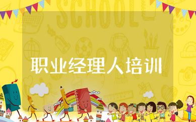 职业经理人培训内容资料 职业经理人基本培训内容有哪些