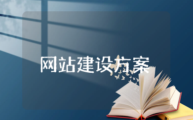 b2b网站建设方案参考优选  b2b电商网站建设优秀方案