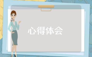 一改双优心得体会汇总  学习一创双优心得体会范文