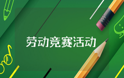 开展劳动竞赛活动的方案设计 劳动技能竞赛活动实施方案范文