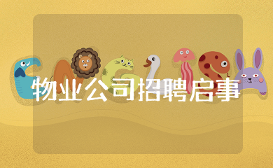 物业公司招聘启事范文精选  2025物业公司招聘启事热门