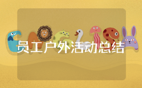 员工户外拓展活动总结报告范文 户外拓展活动感想与收获