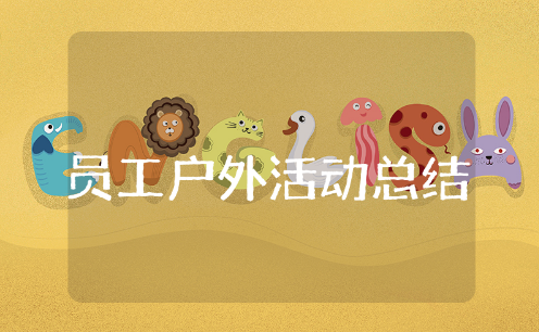 员工户外拓展活动总结报告范文 户外拓展活动感想与收获