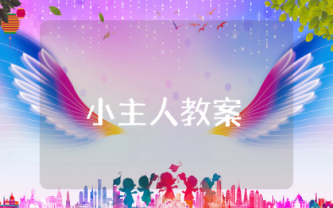 中班儿歌《我是家庭小主人》教案及反思 关于小主人的教学设计