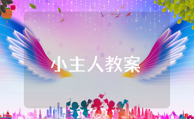 中班儿歌《我是家庭小主人》教案及反思 关于小主人的教学设计