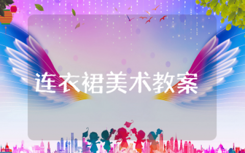 小白兔的连衣裙美术教案 幼儿园大班美术教案连衣裙