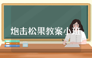 小松鼠找松果教案小班 小班体育活动小松鼠找松果