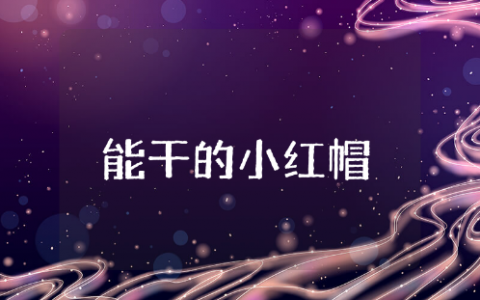 《能干的小红帽》健康教案范文 《能干的小红帽》一等奖教学设计