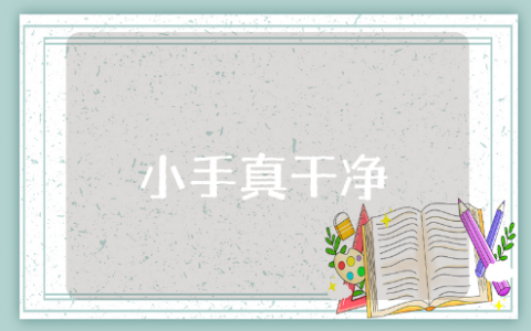 《小手真干净》小班健康教案大全 《小手真干净》幼儿园优秀教学活动