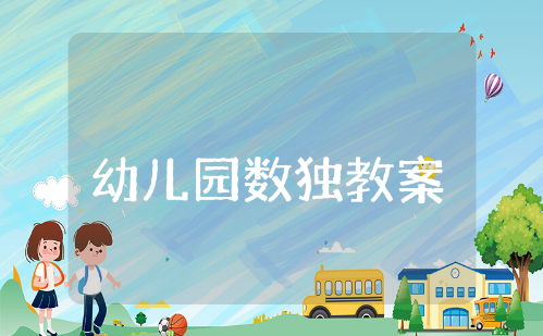 幼儿园“数独”教案大全 有趣的数独活动教学设计汇总