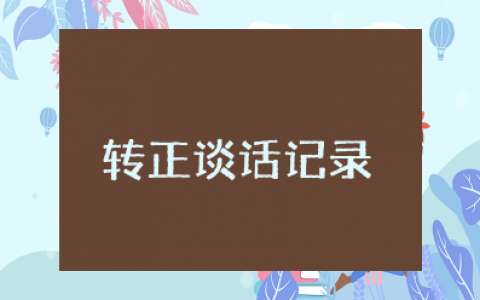 转正谈话记录范文 转正征求意见谈话记录