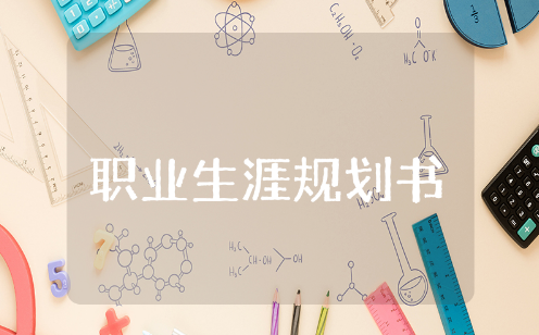 职业生涯规划书精选范文 个人职业生涯规划通用模版