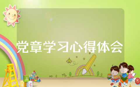 党章学习心得体会范文 学习党章的收获感悟模版汇总