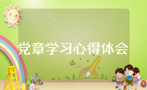 党章学习心得体会范文 学习党章的收获感悟模版汇总