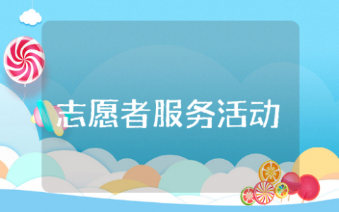 志愿者服务活动方案通用范文 志愿者活动实施方案策划书汇总