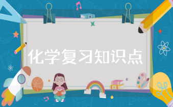 初三化学复习知识点的归纳总结整理收录精选