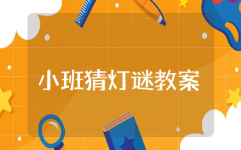 小班猜灯谜教案 小班语言猜谜语教案及反思