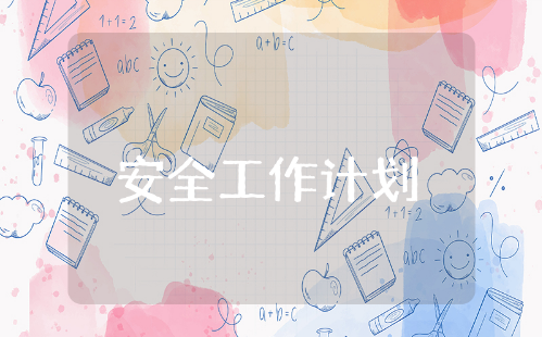 安全工作计划精选15篇 安全管理工作计划通用模版