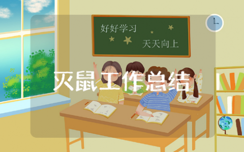 灭鼠工作总结精选范文 灭鼠工作情况汇报书合集
