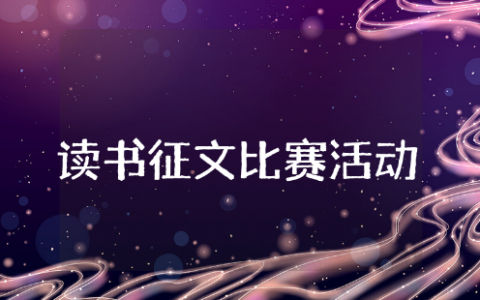 读书征文比赛活动方案范文 读书征文活动策划书通用模版