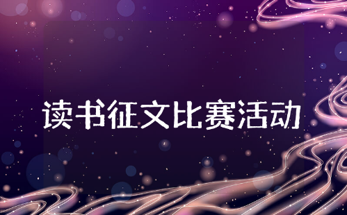读书征文比赛活动方案范文 读书征文活动策划书通用模版