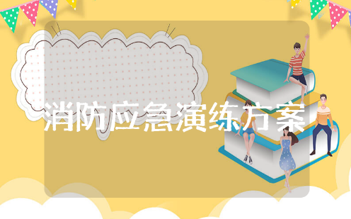 消防应急的演练方案通用范文 消防急救演练活动策划模版
