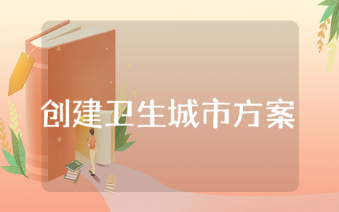 创建卫生城市工作实施方案汇总 创建卫生城市活动策划书