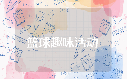 篮球趣味活动方案精选范文 篮球活动策划书通用模版