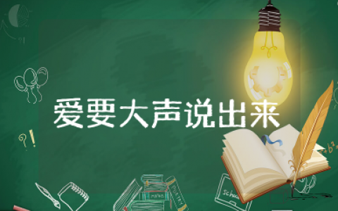 爱要大声说出来演讲稿完整  爱要大声说出来演讲稿通用