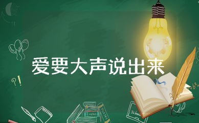 爱要大声说出来演讲稿完整 爱要大声说出来演讲稿通用