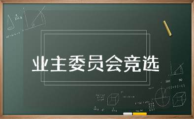 业主委员会竞选稿演讲范文 业主委员会委员竞选发言稿