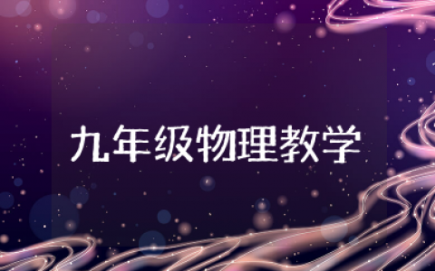九年级物理教学总结精选 九年级物理教学工作总结范例第二学期