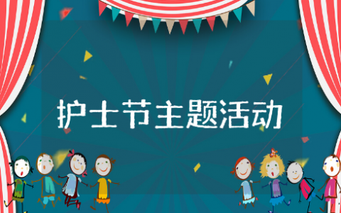 护士节主题活动策划方案通用范文汇总（精选15篇）