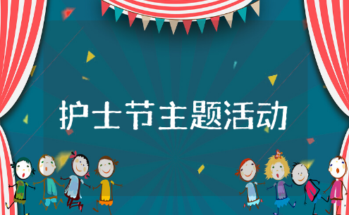 护士节主题活动策划方案通用范文汇总（精选15篇）